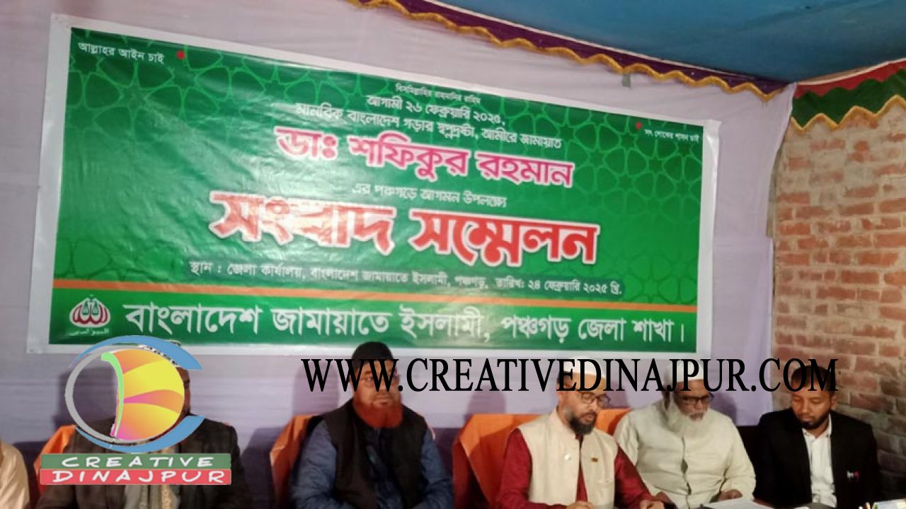 জামায়াতের আমীরের আগমন ও সমাবেশ সফল করতে পঞ্চগড়ে সংবাদ সম্মেলন