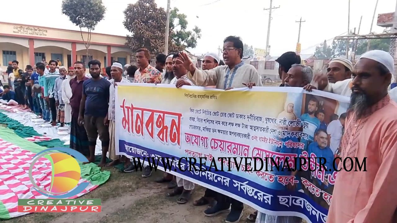 দিনাজপুরে বিনা ভোটে নির্বাচিত চেয়ারম্যানের অপসারণ দাবিতে মানববন্ধন 