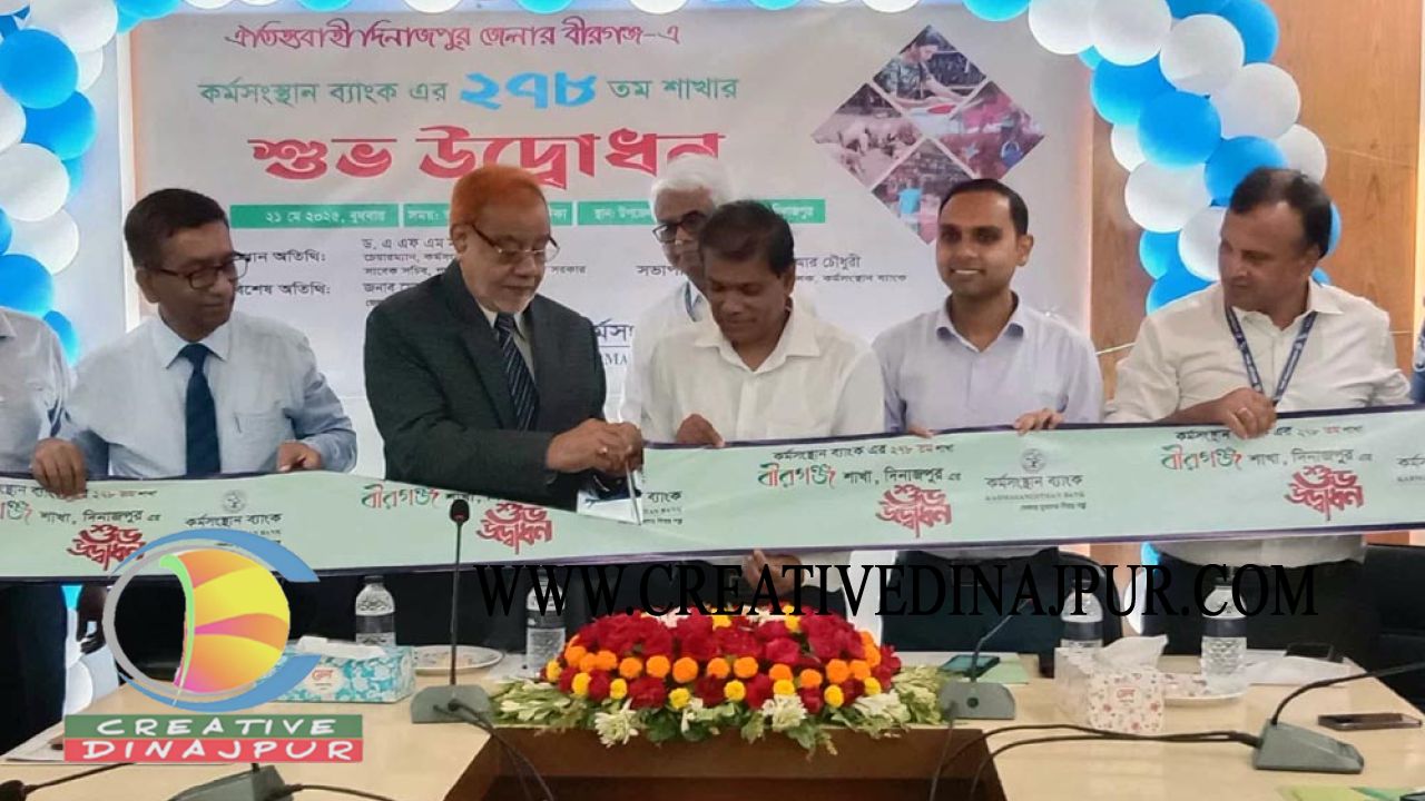 বীরগঞ্জে কর্মসংস্থান ব্যাংকের ২৭৮ তম শাখার উদ্বোধন