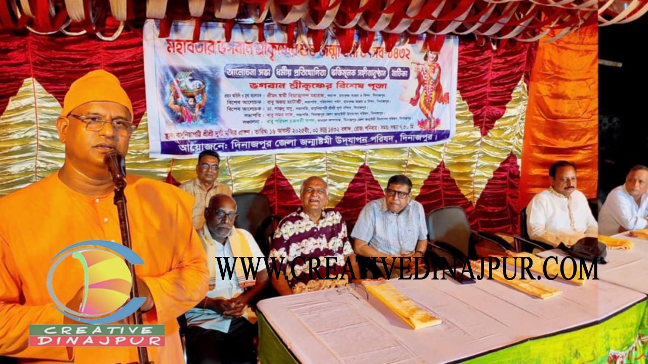  দিনাজপুরে আলোচনা সভা ও ধর্মীয় প্রতিযোগিতার মধ্যদিয়ে মহাবতার ভগবান শ্রীকৃষ্ণের জন্মাষ্টমী পালিত