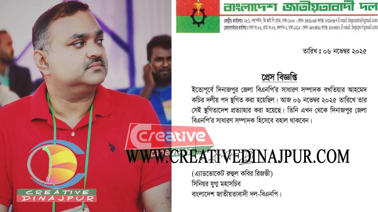 দিনাজপুর জেলা বিএনপির সাধারণ সম্পাদকের পদ ফিরে পেলেন কচি