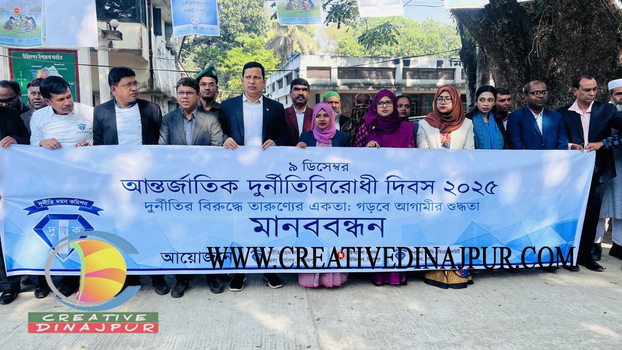 চিরিরবন্দরে আন্তর্জাতিক দুর্নীতি বিরোধী দিবস উপলক্ষে আলোচনা সভা অনুষ্ঠিত