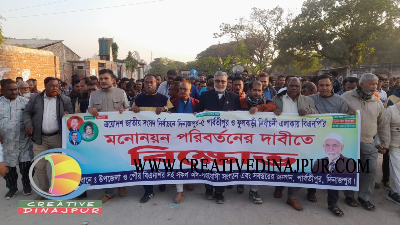 মনোনয়ন পরিবর্তনের দাবিতে পার্বতীপুরে বিক্ষোভ মিছিল 