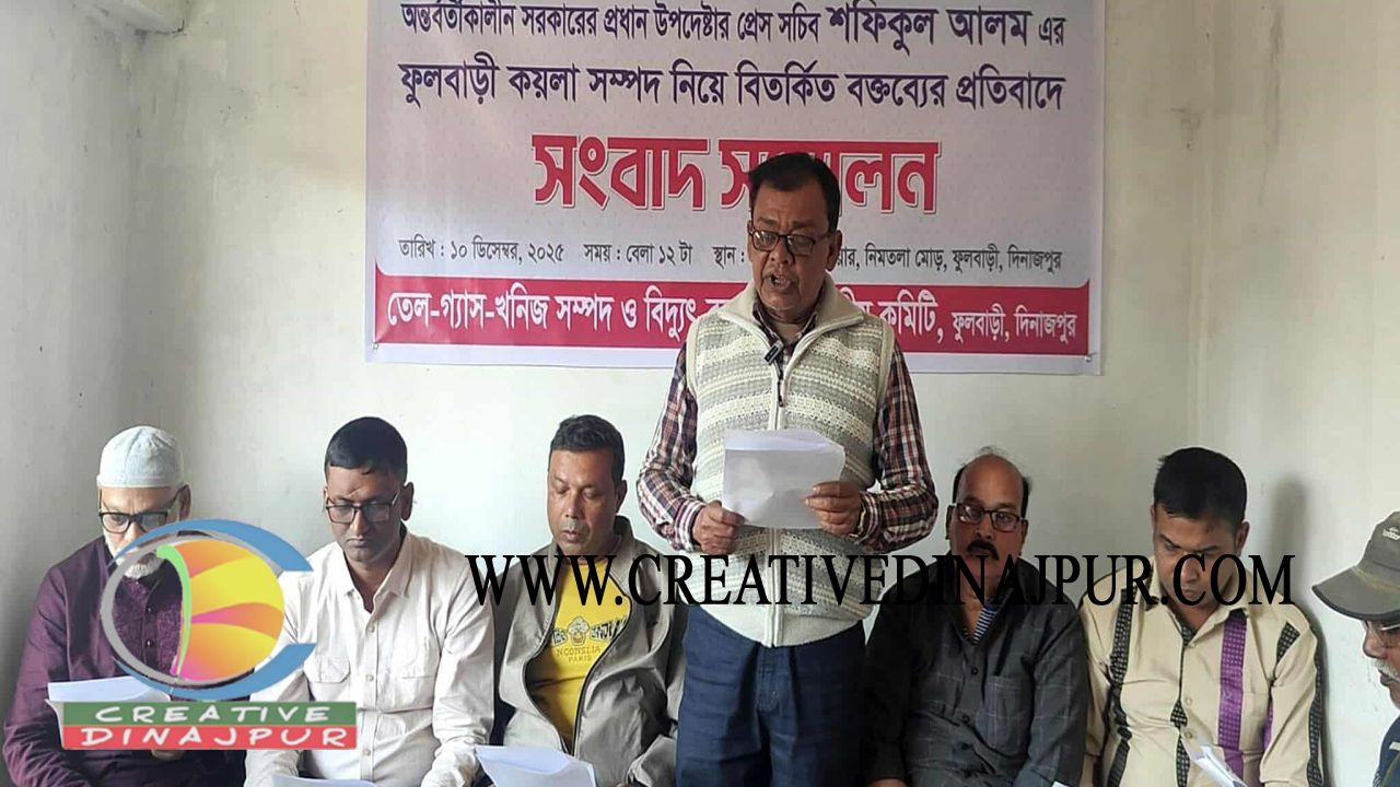 অন্তর্বর্তীকালীন সরকারের প্রধান উপদেষ্টার প্রেস সচিবের ফুলবাড়ী নিয়ে বক্তব্য &lsquo;ইতিহাস বিকৃতি ও লুটপাটের সাফাই&rsquo; কঠোর আন্দোলনের হুঁশিয়ারি জাতীয় কমিটির