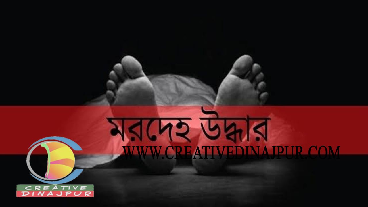 খানসামায় অজ্ঞাত ব্যক্তির লাশ উদ্ধার