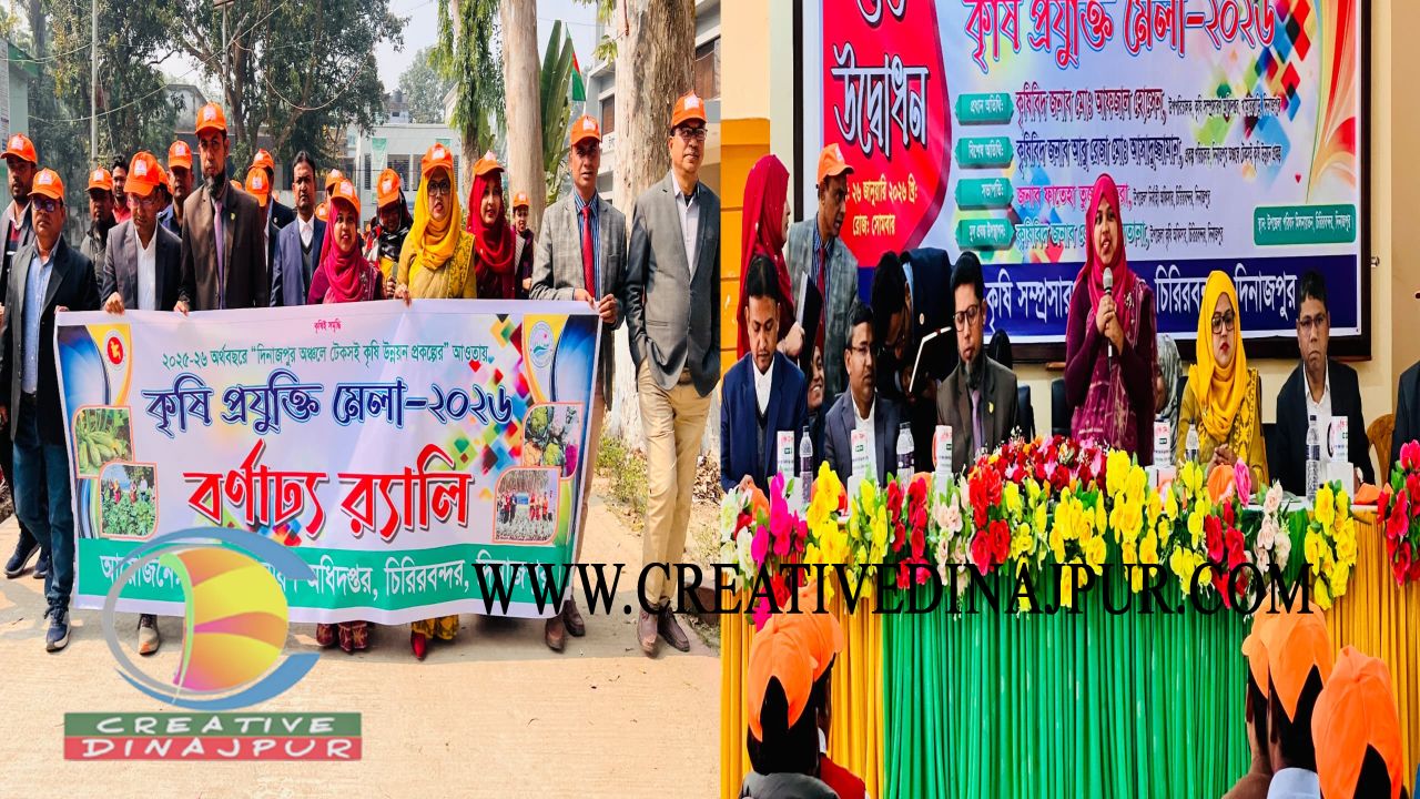 চিরিরবন্দরে তিন দিনব্যাপী কৃষি প্রযুক্তি মেলার উদ্বোধন