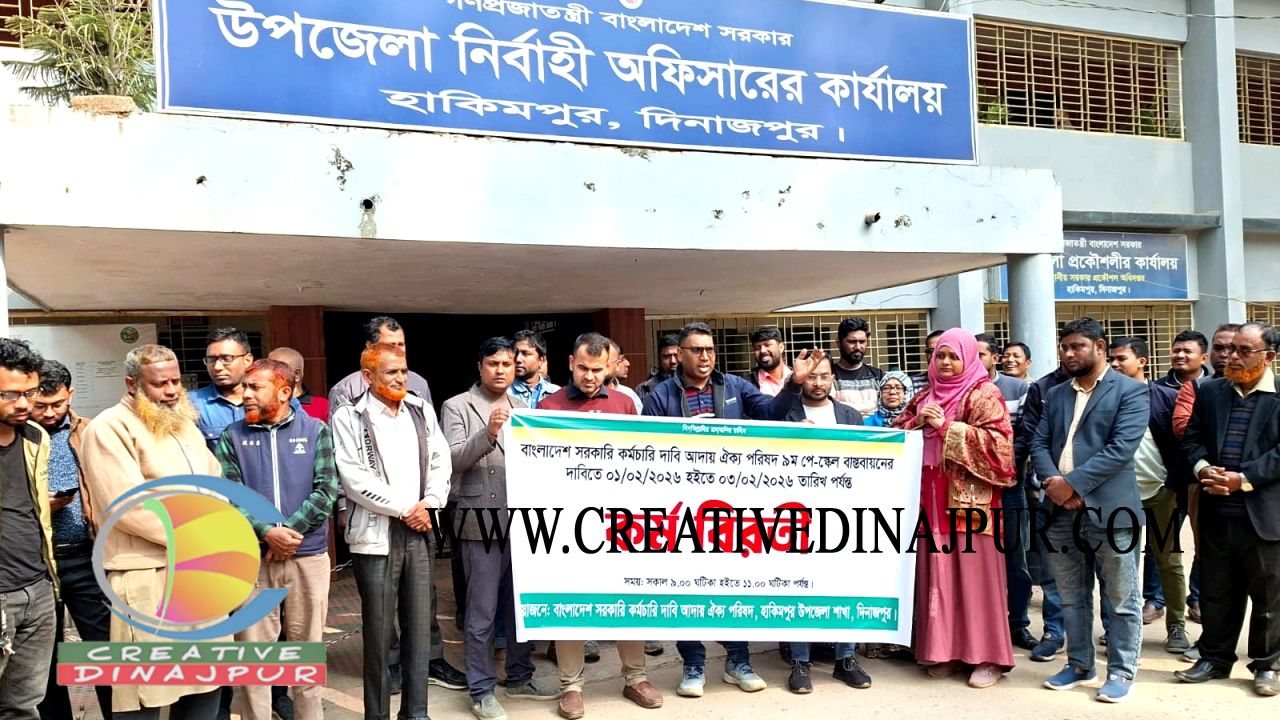 হাকিমপুরে নবম পে-স্কেল বাস্তবায়নের দাবিতে সরকারি কর্মচারীদের কর্মবিরতি পালন