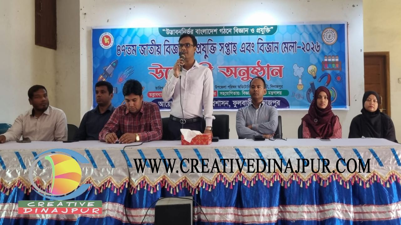 ফুলবাড়ীতে বিজ্ঞান মেলার উদ্বোধন: শিক্ষার্থীদের উদ্ভাবনীতে প্রাণবন্ত আয়োজন