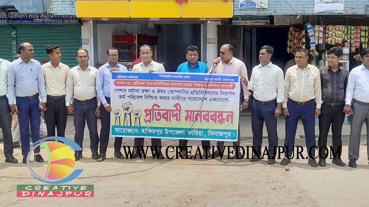 হিলিতে ঔষধ কোম্পানির প্রতিনিধিদের প্রতিবাদী মানববন্ধন
