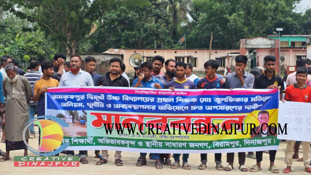 রামকৃষ্ণপুর উচ্চ বিদ্যালয়ের প্রধান শিক্ষকের অপসারণ দাবি
