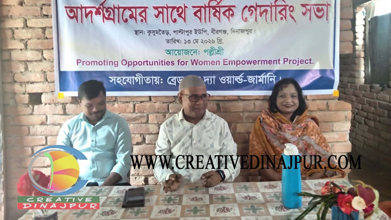 বীরগঞ্জে আদর্শগ্রামের সাথে বার্ষিক গেদারিং সভা 