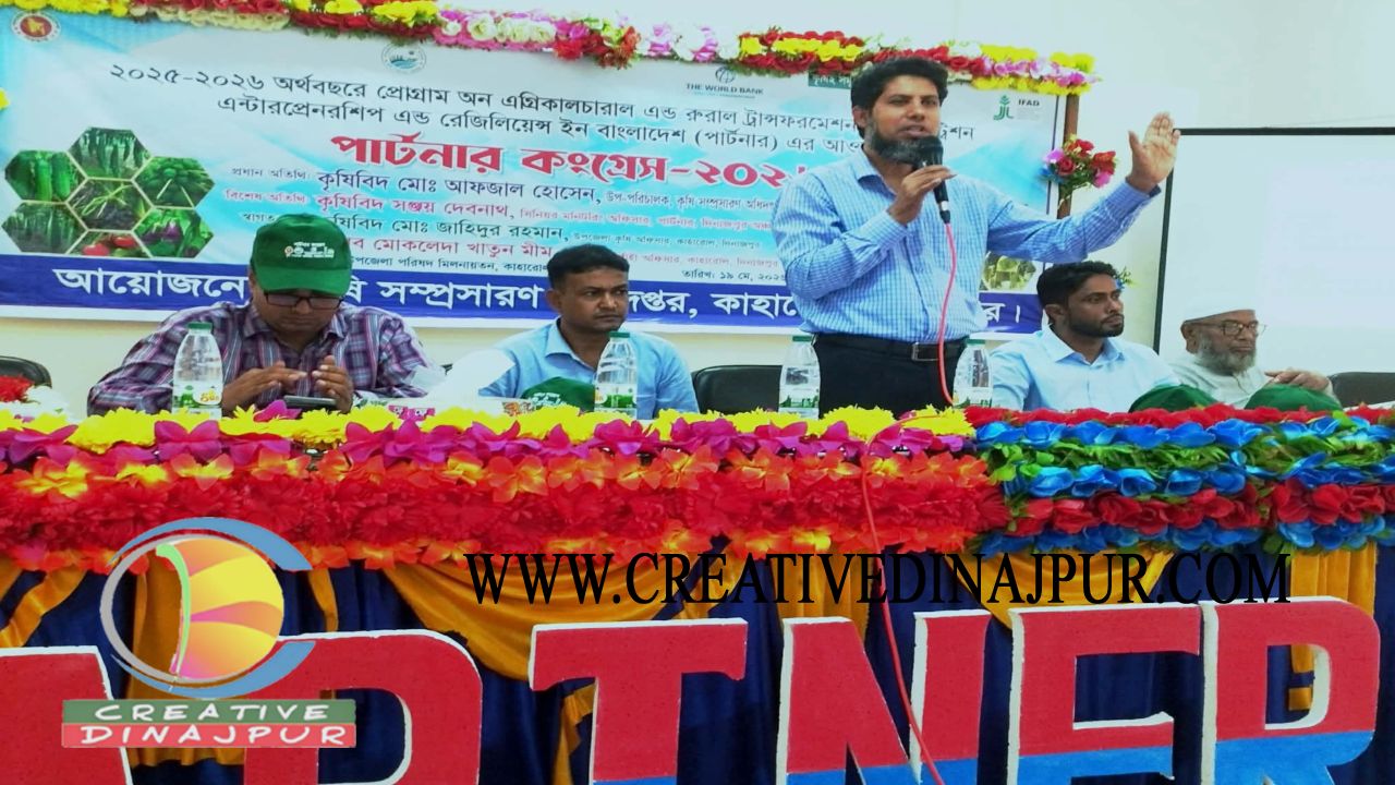 কাহারোলে কৃষি সম্প্রসারণ অধিদপ্তরের আয়োজনে &lsquo;পার্টনার কংগ্রেস' অনুষ্ঠিত   
