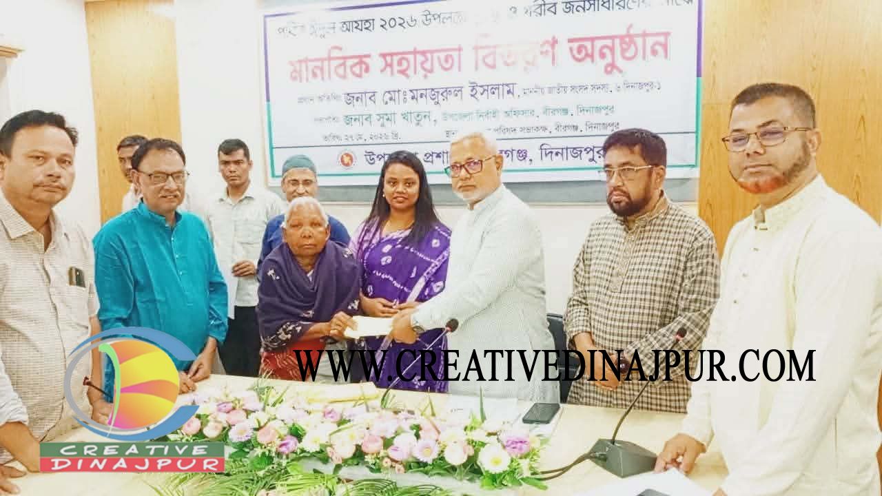 বীরগঞ্জে অসহায় দরিদ্রদের মাঝে প্রধানমন্ত্রীর ত্রাণ ও কল্যাণ তহবিলের আর্থিক সহায়তা বিতরণ