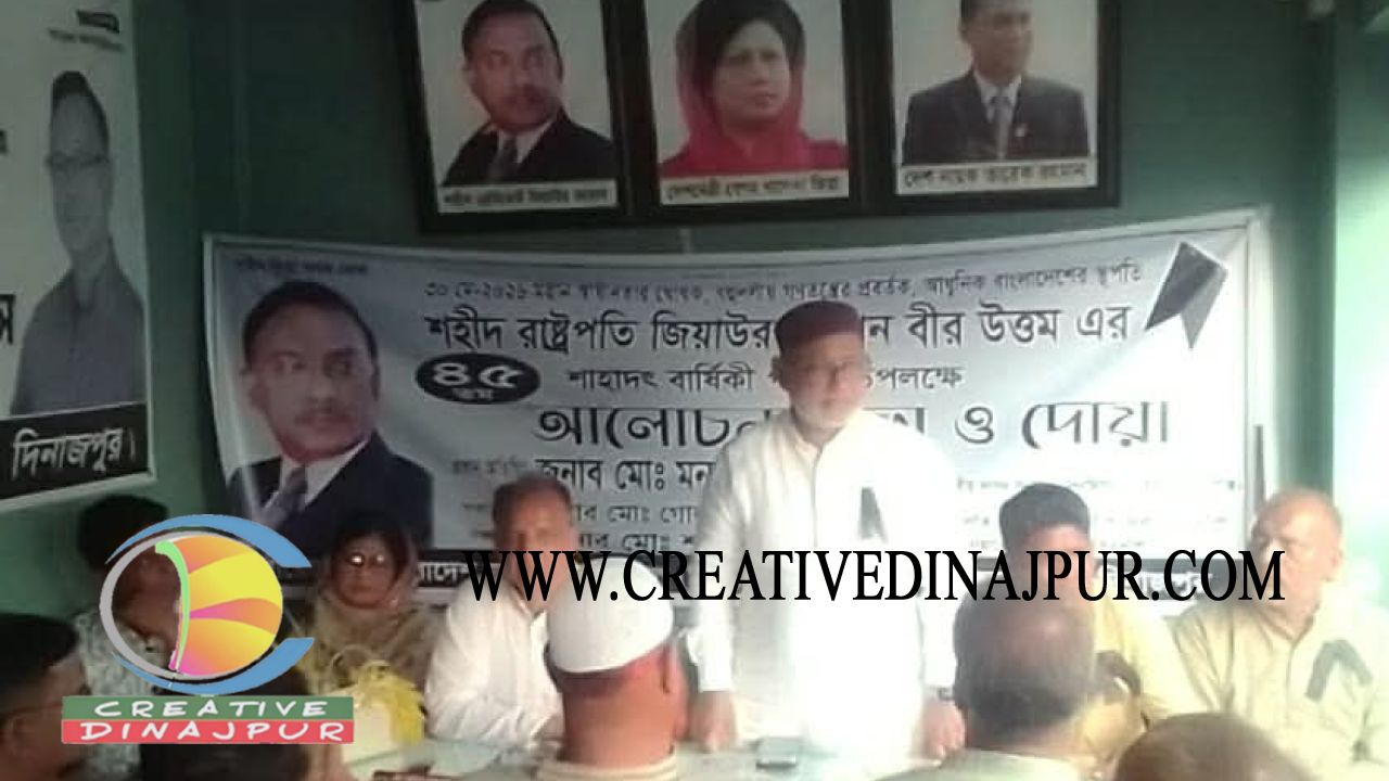 কাহারোলে শহীদ রাষ্ট্রপতি জিয়াউর রহমানের ৪৫তম শাহাদাত বার্ষিকীতে আলোচনা ও দোয়া মাহফিল