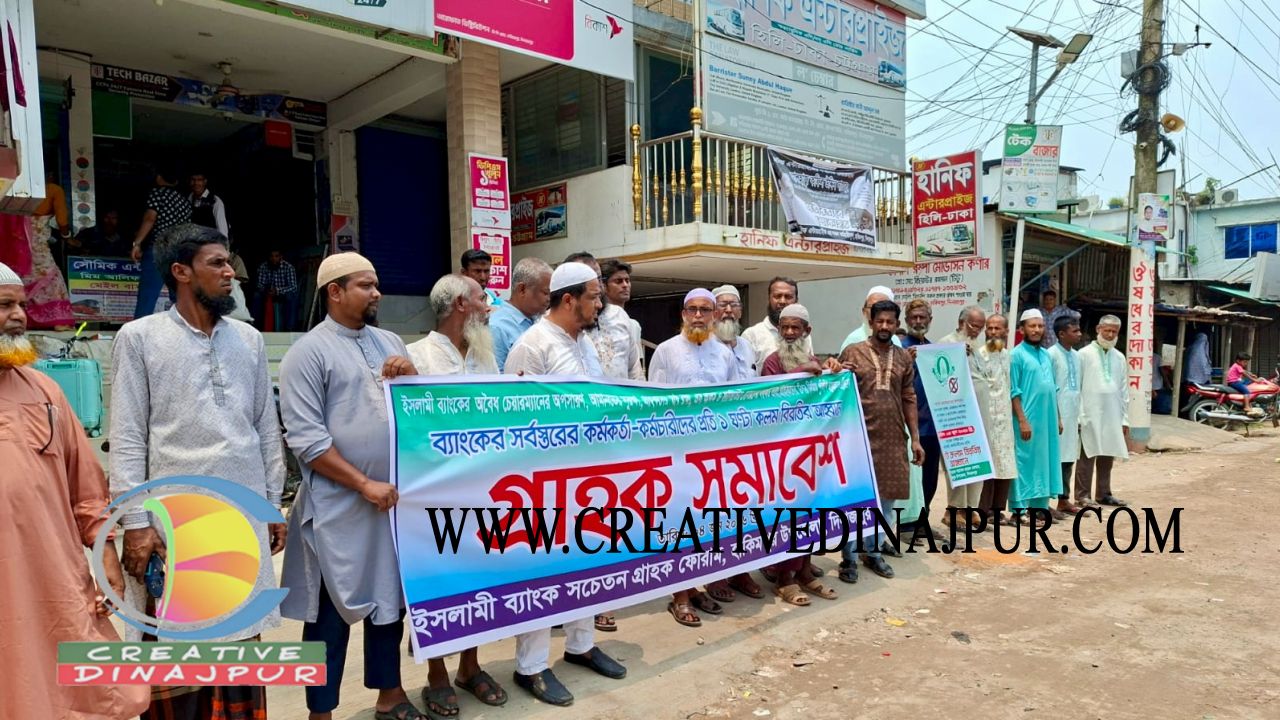 হিলিতে ইসলামী ব্যাংকের চেয়ারম্যান খুরশীদ আলমকে অপসারণের দাবিতে মানববন্ধন