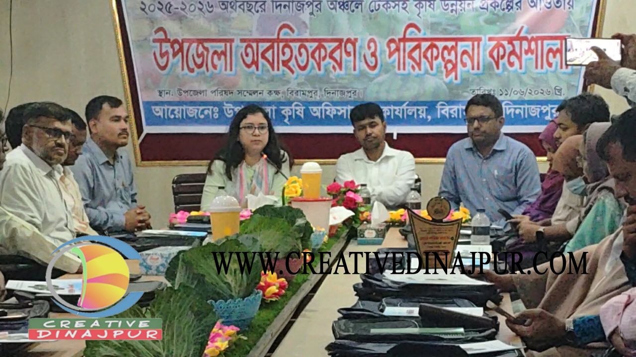 বিরামপুরে কৃষিকে আধুনিক ও বাণিজ্যিকীকরণের লক্ষ্যে অবহিতকরণ ও পরিকল্পনা কর্মশালা অনুষ্ঠিত