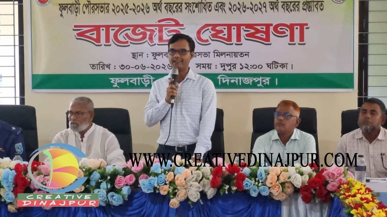 ফুলবাড়ী পৌরসভার ২০২৬&ndash;২৭ অর্থবছরের জন্য বাজেট ঘোষণা