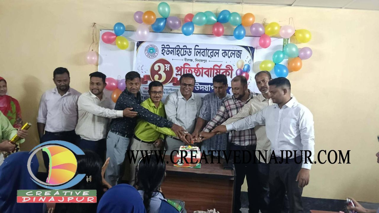 বীরগঞ্জে নানা আয়োজনে ইউনাইটেড লিবারেল কলেজের ৩য় প্রতিষ্ঠাবার্ষিকী উদযাপন