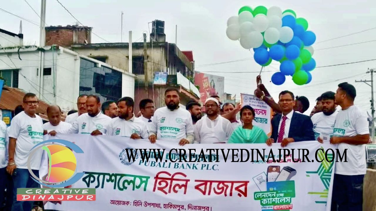 হিলিতে তিন দিনব্যাপী পূবালী ব্যাংক উপ -শাখার ক্যাশলেস ক্যাম্পেইনের উদ্বোধন