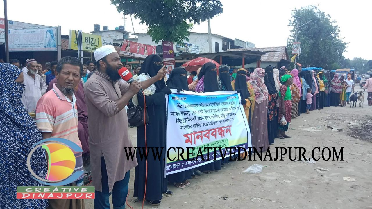বীরগঞ্জে বাসাবাড়ী- ব্যবসা প্রতিষ্ঠানে হামলা ও মহিলাদের লাঞ্ছিত করার প্রতিবাদে মানববন্ধন