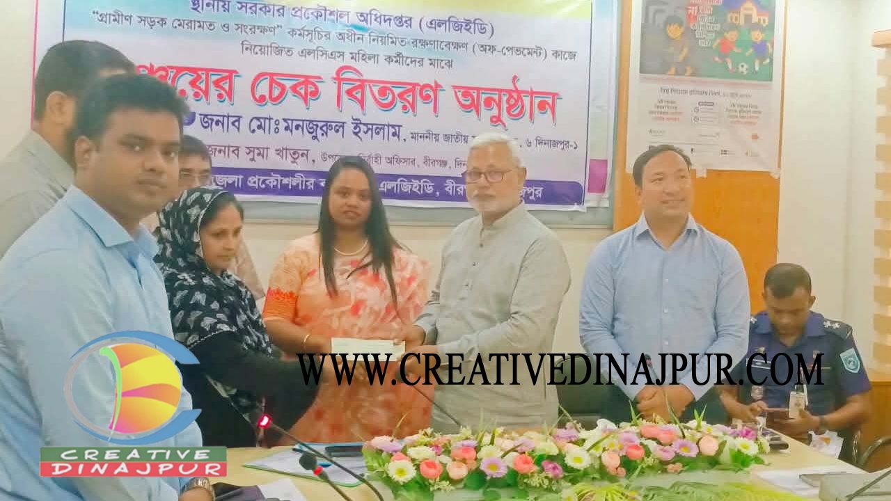 বীরগঞ্জে এলজিইডির মহিলা কর্মীদের মাঝে সঞ্চয়ের চেক বিতরণ