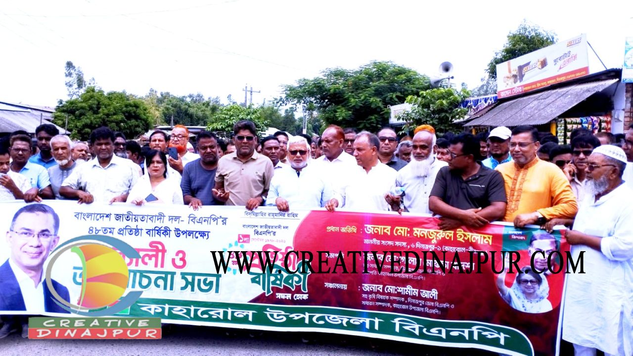 কাহারোলে বিএনপি'র ৪৮তম প্রতিষ্ঠাবার্ষিকী উদযাপনে বর্ণাঢ্য র&zwj;্যালি ও আলোচনা সভা