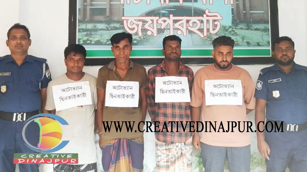 পাঁচবিবি থানা পুলিশের হাতে ৪'জন অটোভ্যান ছিনতাইকারী গ্রেফতার 