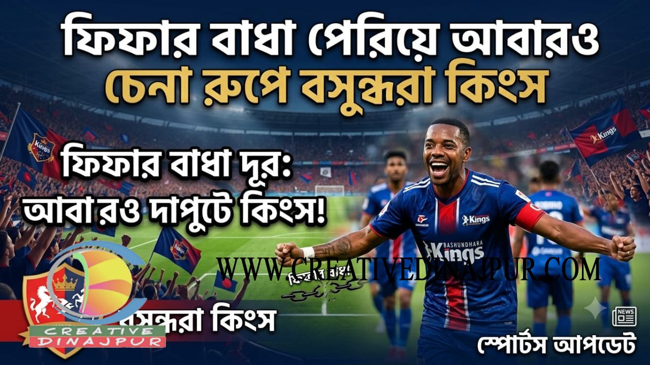 মাঠে ফিরছে কিংস: ফুটবলে নতুন আশার আলো