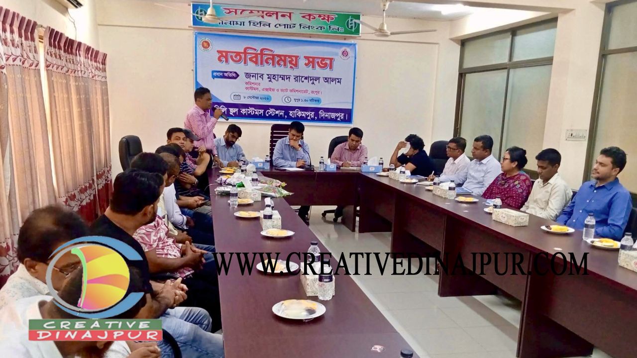 হিলি বন্দরের ব্যবসায়ীদের সাথে রংপুর কাস্টমস কমিশনারের মতবিনিময় সভা