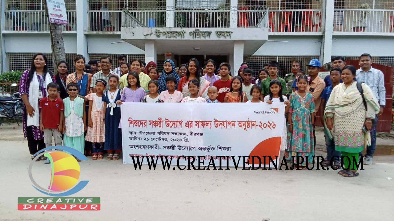বীরগঞ্জে শিশুদের সঞ্চয়ী উদ্যোগের সাফল্য উদযাপন ও পুরস্কার বিতরণ অনুষ্ঠিত