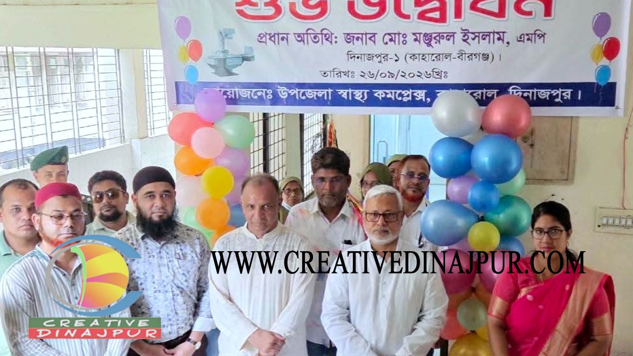 কাহারোল স্বাস্থ্য কমপ্লেক্সে ডিজিটাল এক্স-রে মেশিনের উদ্বোধনে এমপি মঞ্জুরুল ইসলাম