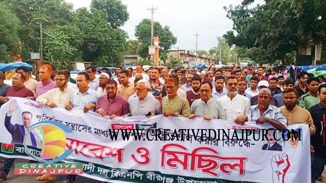 পরিকল্পিত সন্ত্রাসের মাধ্যমে দেশকে অস্থিতিশীল করার প্রতিবাদে বীরগঞ্জে বিক্ষোভ মিছিল ও সমাবেশ 