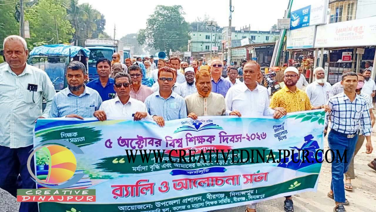 বীরগঞ্জে বিশ্ব শিক্ষক দিবস উপলক্ষে র&zwj;্যালি ও আলোচনা সভা