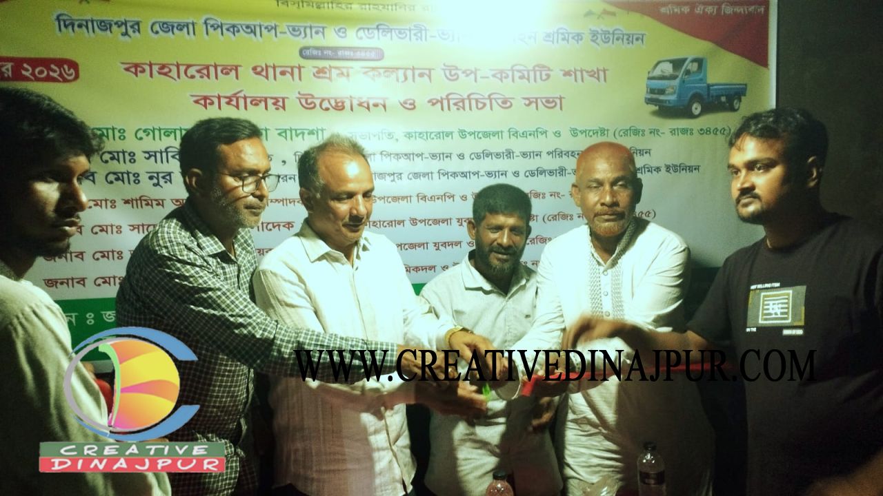 কাহারোল থানা শ্রম কল্যাণ উপকমিটি শাখা কার্যালয়ের উদ্বোধন ও পরিচিতি সভা অনুষ্ঠিত