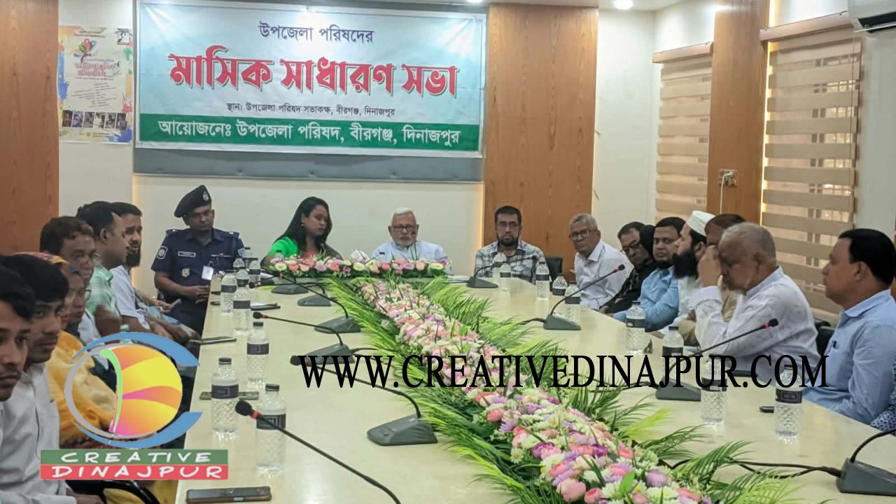 বীরগঞ্জে উপজেলা পরিষদের মাসিক সাধারণ সভা অনুষ্ঠিত 